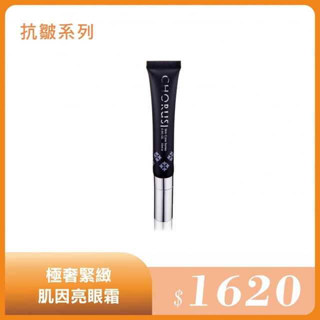 極奢緊緻肌因亮眼霜