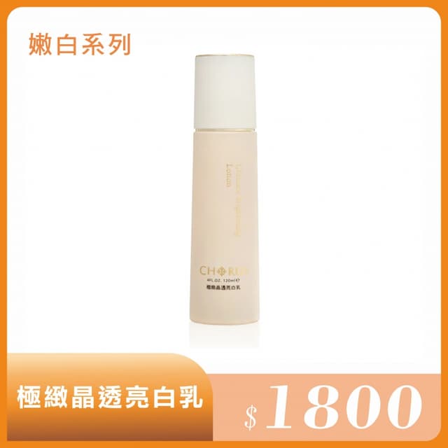 極緻晶透亮白乳 120ml