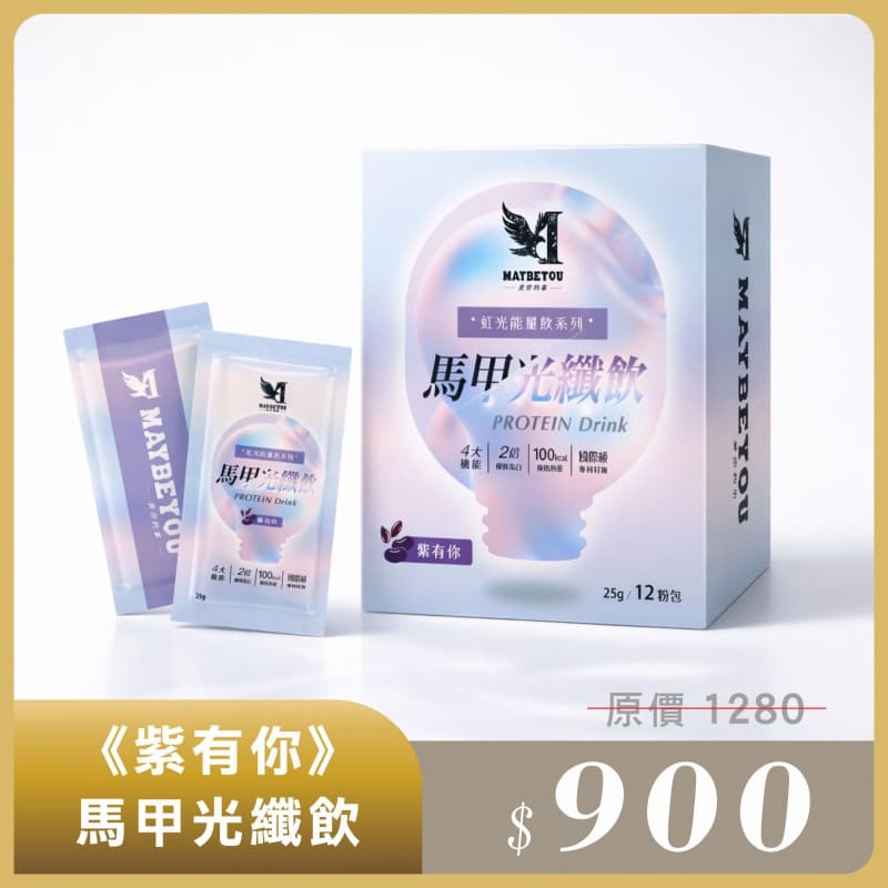 馬甲光纖飲 — 紫有你