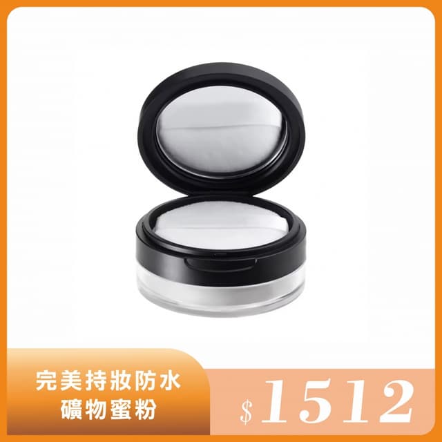 完美持妝防水礦物蜜粉 10G