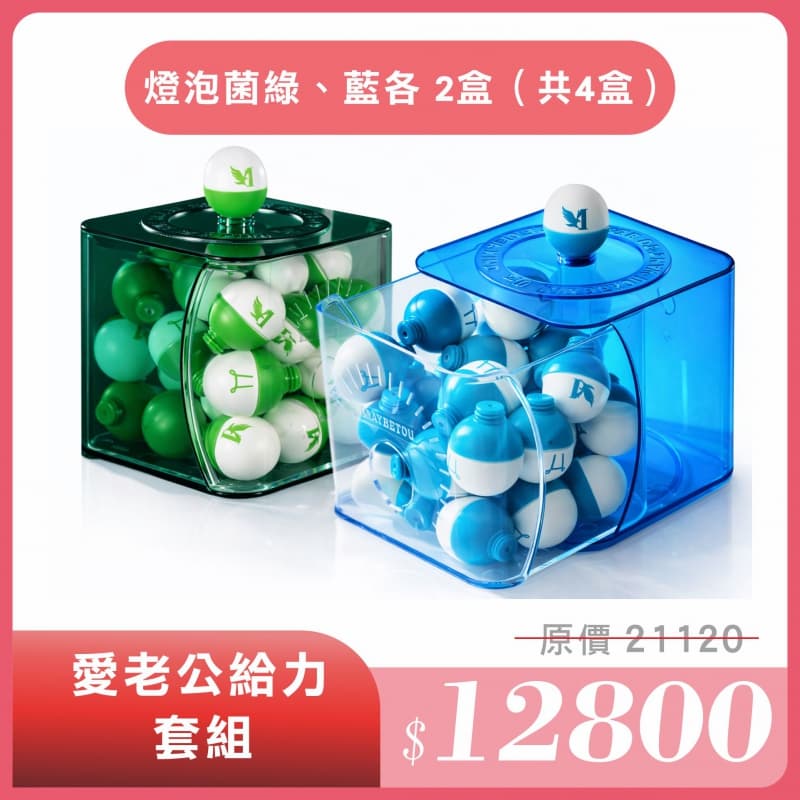 愛老公給力套組