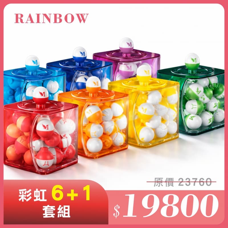 彩虹6+1套組