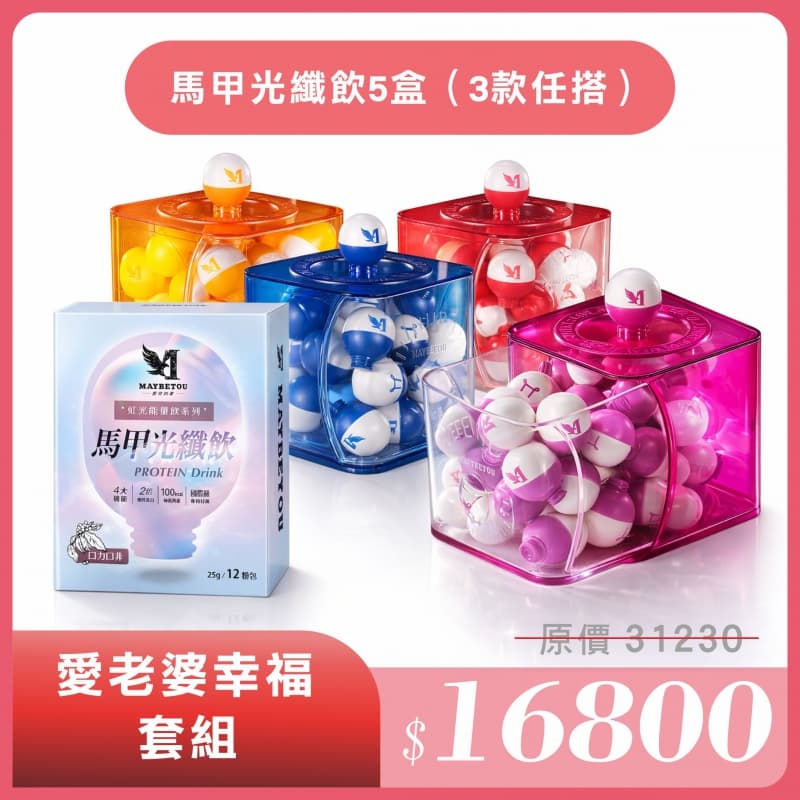 愛老婆幸福套組