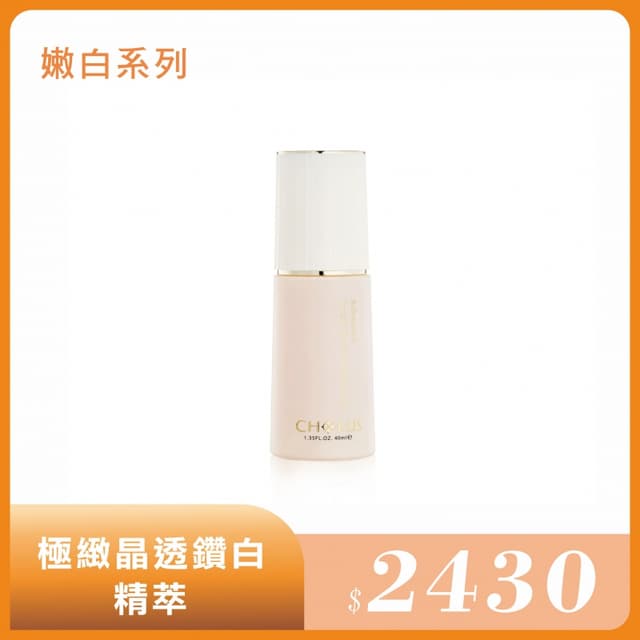 極緻晶透鑽白精萃 40ml