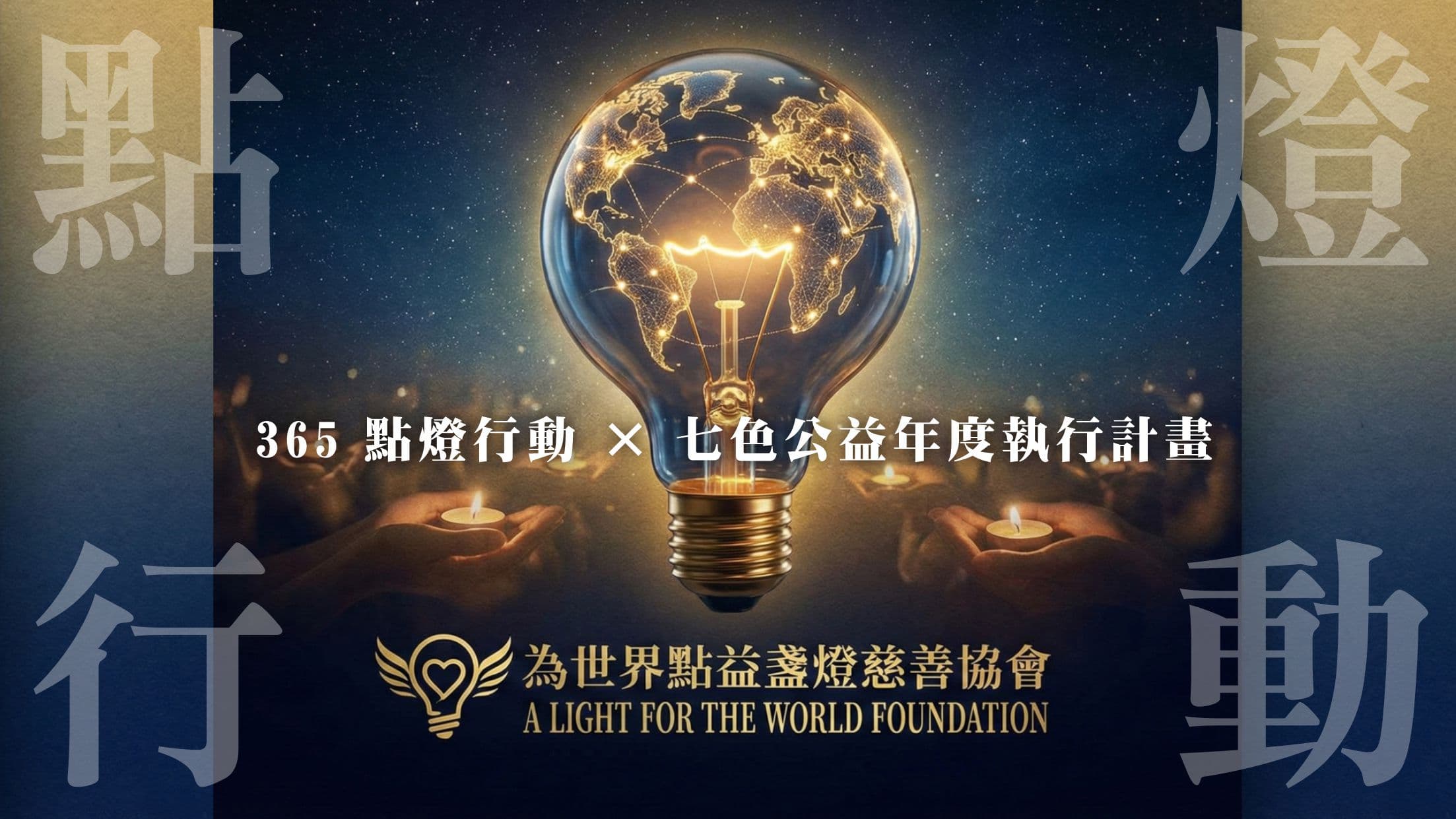 為世界點益盞燈慈善協會